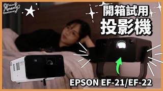 取代電視？每個租屋人士必諗！千祈唔好貪細部！試投影畫質/色彩設定/睇戲打機/專屬88折優惠碼 #Karenly #4K