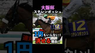 【大阪杯2025】1円もいらない！ステレンボッシュを連対で消せる理由！#大阪杯2025 #大阪杯 #ステレンボッシュ #競馬予想 #shorts