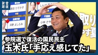 【参院選2025】玉木氏「手応え感じてた」　参院選で復活の国民民主、再び政界のキャスチングボート握るか