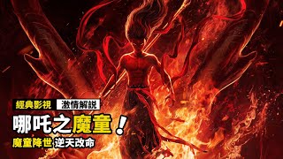 我命由我不由天！史上最叛逆哪咤高燃來襲！年度最燃國漫