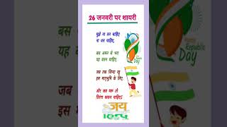 26 जनवरी पर शायरी//Republic Day Sairy//गणतंत्र दिवस शायरी🇮🇳🇮🇳🇮🇳🌹🌹🌹🙏🙏💯