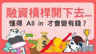 【融資槓桿開下去...懂得 All in 才會變有錢？】#狂ONE牛