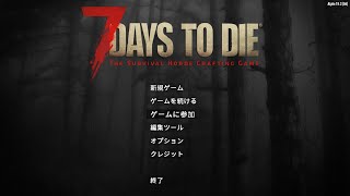 7dtd PVPサーバー  初心者向け  撃ち合い編のはずが…　【7 Days to Die】