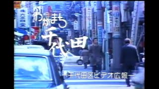 わがまち千代田 第1号【昭和55年4月】