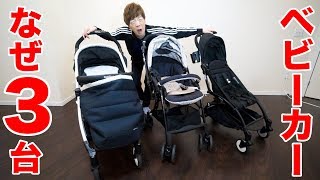 ベビーカーが3台になった理由をお話しします。