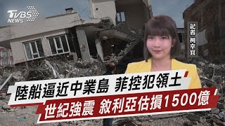 中國大陸船逼近中業島 菲律賓控犯領土 世紀強震 敘利亞估損1500億【TVBS說新聞】20230305@TVBSNEWS02