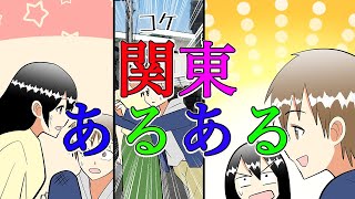 【漫画】関東あるある【東京/千葉/神奈川/埼玉/群馬/栃木/茨城県あるある】