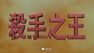 美亚电影台湾台(MATV Taiwan)李连杰 曾志伟 任达华 梁咏琪《杀手之王》宣传片