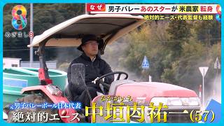 【密着】元バレー日本代表・中垣内祐一(57) 米農家に転身 “もう1つの顔”も【めざまし8】