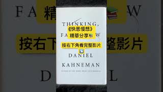 快思慢想 #書評 #廣東話書評 #廣東話說書 #有聲書 #podcast #讀書