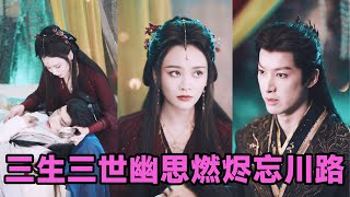 【高清完结】赖艺＆王一菲《三生三世幽思燃烬忘川路》全集来咯✨️#短剧 #短劇 #启元推文