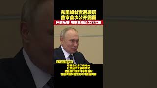 克里姆林宮遇襲後，普京首次公開露面，神情從容，聽取俄州長工作匯報 #俄烏局勢