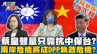 【大新聞大爆卦】兩岸關係死亡交叉?蔡英文聲量只靠抗中保台?政府聯美抗中無效?@大新聞大爆卦HotNewsTalk 精華版