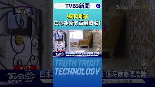 #獨家 獨家開箱白冰冰新竹百億豪宅! 改裝王中平咖啡廳 曝與S媽對話｜TVBS新聞 @TVBSNEWS02