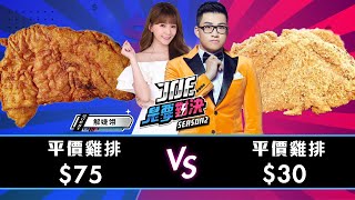 【Joeman】一口氣吃七家雞排！75元的平價雞排對決30元的平價雞排！三重牛乳大王、陳季炸雞、新莊香酥雞、雞排本色、協力香雞排、緯大雞排、天使雞排【Joe是要對決S2】Ep49