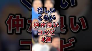 怪しいくらい仲が良いコンビ4選　#芸人 #芸能人 #雑学 #shorts
