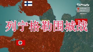 一分钟了解战争地图：列宁格勒围城战