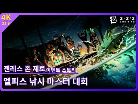 [젠레스 존 제로] 이벤트 스토리 『엘피스 낚시 마스터 대회』 【4K 21:9】