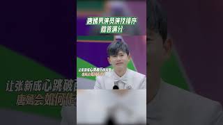 #我们的客栈 唐嫣男演员演技排序回答满分 #我们的客栈 #EP4 #20230203 | 未播花絮