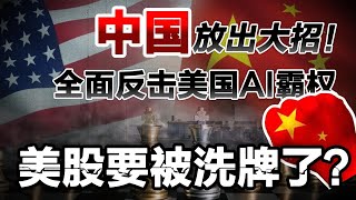 中国放出大招！全面反击美国AI霸权，美股要被洗牌了？
