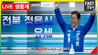 2025 05 16 (생중계)   이재명 대통령 후보  - 전북 정읍시 유세 - 정읍역 광장