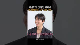 잘생기고 털털한 성격 때문에 인기있는 이민호 #shorts