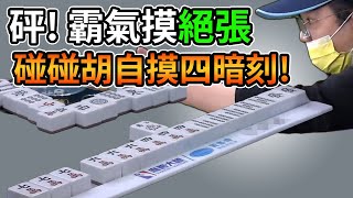 砰!  霸氣摸絕張 碰碰胡自摸四暗刻!