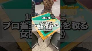 100日後にプロ雀士の資格を取る女優（美優）90日目🀄️#麻雀女子 #おすすめ#バズれ#雀士#100日後にプロ雀士になる女優#麻将#Mahjong#🀄️