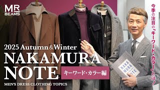 2025 Autumn & Winter NAKAMURA NOTE Keywords and Colors