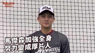 【2023 Rakuten Monkeys】馬傑森加強全身 努力變成厚片人