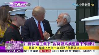 2018.05.05【文茜世界周報】川普保護主義下　習莫會武漢重置中印關係