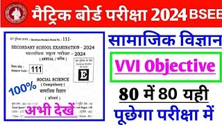 Bihar Board Class 10th Social Science Ka Viral Objective Question 2024 BSEB @BIHARBOARD10and12