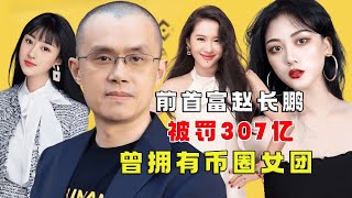 前华人首富赵长鹏被罚307亿，曾拥有币圈女团