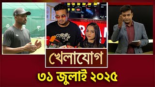 খেলাযোগ, ৩১ জুলাই ২০২৫  | Sports News | Khelajog