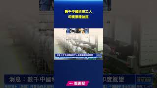 數千中國科技工人未能獲得印度簽證｜ #新唐人電視台