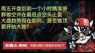 周五开盘后前一个小时精准带群做空并在最低点空头止盈大盘趋势现在如何，是否做顶要开始大跌？ #trading  #美股  #英伟达