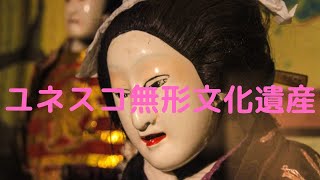 一般常識　ユネスコ無形文化遺産