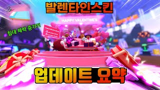 너무 이쁜 발렌타인 데이 스킨! 근데 침대 체력이 증가한다고? 이건 어떤 변화를 가져오려나..ㅋㅋㅋ [로블록스 배드워즈 업데이트 길로]