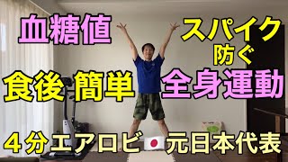 [Only 4 minutes] Prevent blood sugar spikes after meals! A quick full-body exercise 🔥 Aerobics x ...