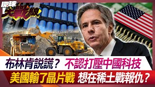 Blinken lied? Do not admit the suppression of Chinese technology