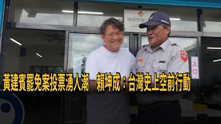 黃建賓罷免案投票湧人潮 賴坤成:台灣史上空前行動－民視新聞