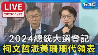 【LIVE】2024總統大選登記 柯文哲派黃珊珊代領表
