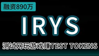 融资890万美元Irys测试网玩游戏| wayfinder缓存活动 | Mindnetwork空投查询#空投教程 #web3 #airdrops