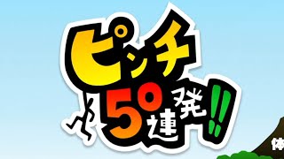 【逃げまくれ！】ピンチ50連発！！　体験版