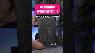 アプデでいろいろ改善されたロジクールGのPRO X TKL RAPIDを試してみた