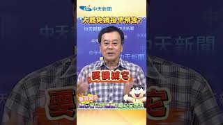 大罷免媽祖早預告?  疑示警公民團體:癡心妄想?! #shorts