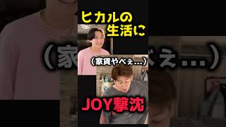 JOY撃沈！ヒカル生活がすごすぎて、、、　#ヒカル切り抜き #ヒカル #joy