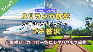 成田→コロンボ→シギリヤと遅延にもめげず強行移動　隣席ブロックはコスパ抜群！