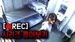 🩸진짜 카메라가 놓친 지옥… 봉쇄된 건물 속에 긴박한 카메리 시점의 좀비 영화 🔴REC 1~4편까지 한번에 몰아보기 (영화리뷰/결말포함)(공포영화)