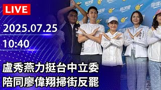 🔴【LIVE直播】盧秀燕力挺台中立委　陪同廖偉翔掃街反罷｜2025.07.25 @ChinaTimes